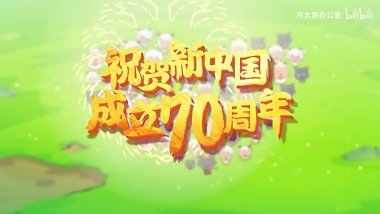 å–œç¾Šç¾Šä¸Žç°å¤ªç‹¼çƒ­çƒˆç¥è´ºä¸­åŽäººæ°‘å…±å’Œå›½æˆç«‹70å‘¨å¹´ï¼