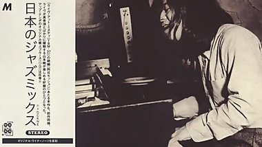 æ—¥æœ¬ã®ã‚¸ãƒ£ã‚ºãƒŸãƒƒã‚¯ã‚¹ #1